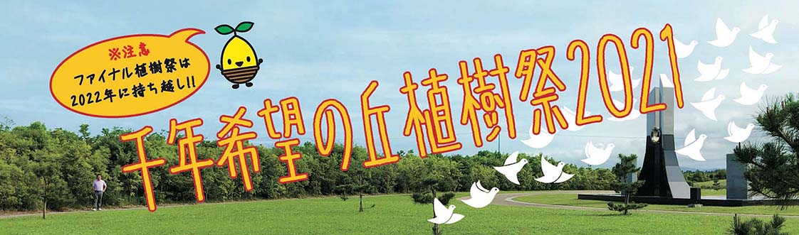 宮城県岩沼市植樹祭2021年ボランティア募集