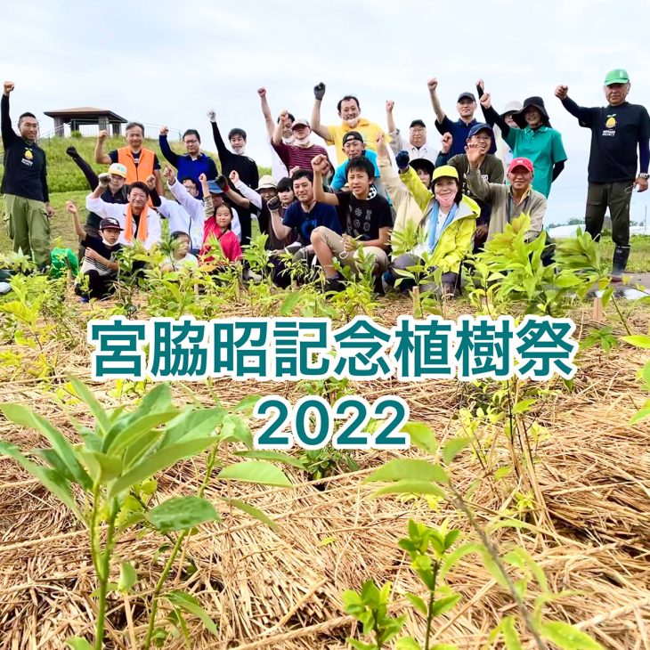 第一回 宮脇昭記念植樹祭2022 in iwanuma