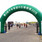 宮城県岩沼市千年希望の丘植樹祭2015